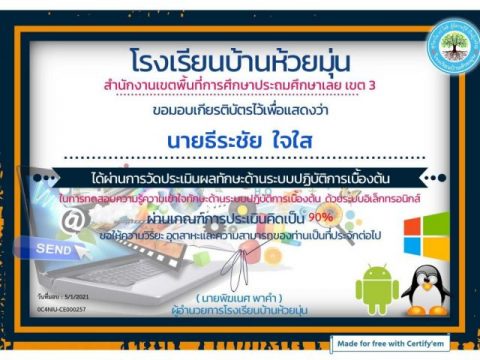 Certificate for นายธีระชัย ใจใส for แบบทดสอบ ระบบปฏิบัติการเบิ้... 01 scaled แบบทดสอบออนไลน์ เรื่อง ความรู้ความเข้าใจด้านระบบปฏิบัติการเบื้องต้น