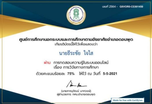 แบบทดสอบออนไลน์ เรื่อง การวิจัยทางการศึกษา โดย กศน.อำเภอดอนพุด จังหวัดสระบุรี