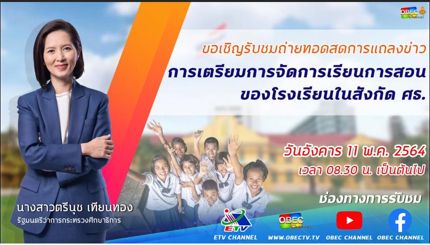 ScreenShot 20210511084206 สรุปการแถลงข่าวการเตรียมการจัดการเรียนการสอนของโรงเรียนในสังกัดกระทรวงศึกษาธิการ ปีการศึกษา 2564