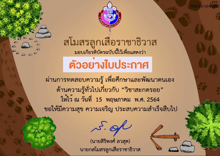 ตัวอย่างเกียรติบัตรลูกเสือ10 รวมแบบทดสอบเกี่ยวกับวิชาลูกเสือได้เกียรติบัตรฟรี