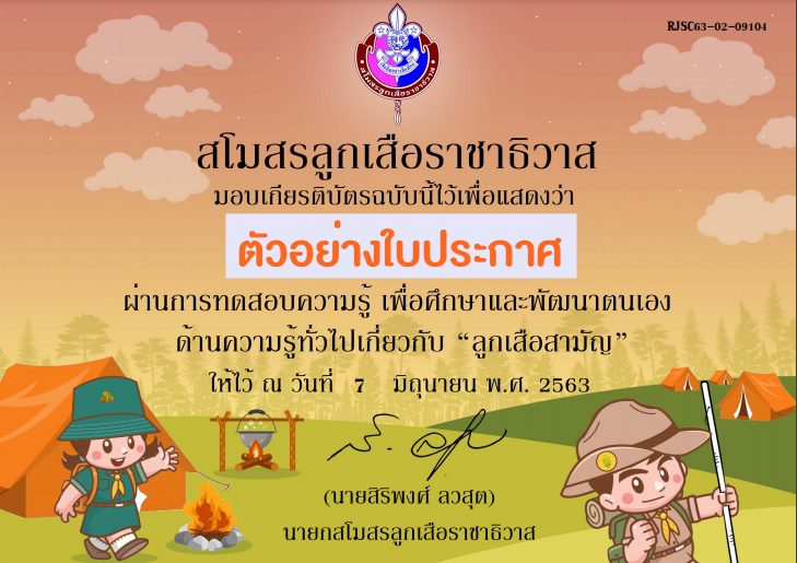 ตัวอย่างเกียรติบัตรลูกเสือ2 รวมแบบทดสอบเกี่ยวกับวิชาลูกเสือได้เกียรติบัตรฟรี