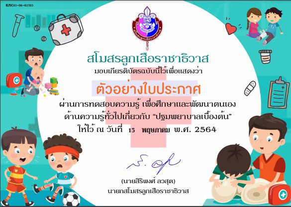 ตัวอย่างเกียรติบัตรลูกเสือ5 รวมแบบทดสอบเกี่ยวกับวิชาลูกเสือได้เกียรติบัตรฟรี