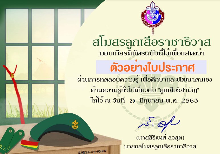 ตัวอย่างเกียรติบัตรลูกเสือ6 รวมแบบทดสอบเกี่ยวกับวิชาลูกเสือได้เกียรติบัตรฟรี