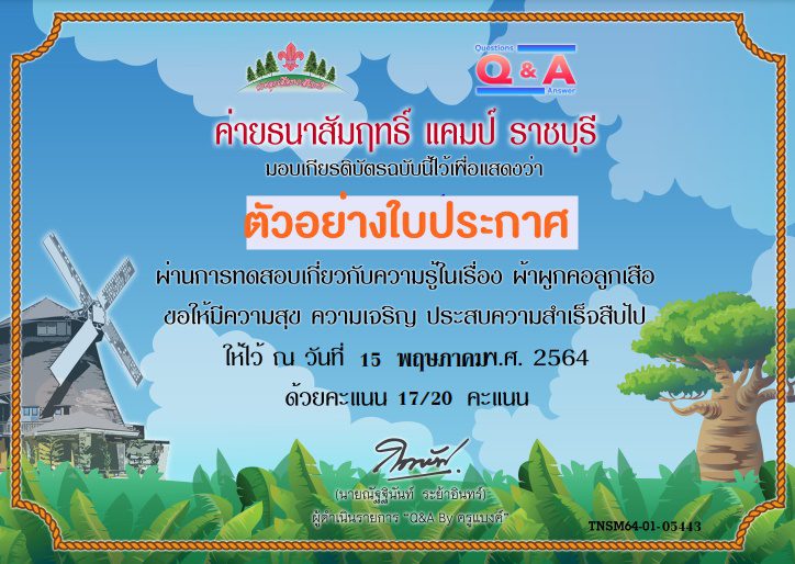 ตัวอย่างเกียรติบัตรลูกเสือ8 รวมแบบทดสอบเกี่ยวกับวิชาลูกเสือได้เกียรติบัตรฟรี