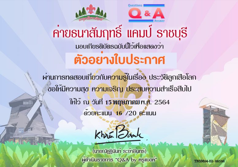 ตัวอย่างเกียรติบัตรลูกเสือ9 รวมแบบทดสอบเกี่ยวกับวิชาลูกเสือได้เกียรติบัตรฟรี