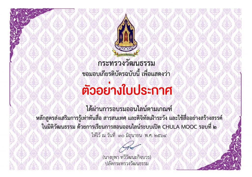 ตัวอย่างใบประกาศ 11 หลักสูตรส่งเสริมการรู้เท่าทันสื่อ สารสนเทศ และดิจิทัล เฝ้าระวังและใช้สื่ออย่างสร้างสรรค์ในมิติวัฒนธรรม CHULA MOOC