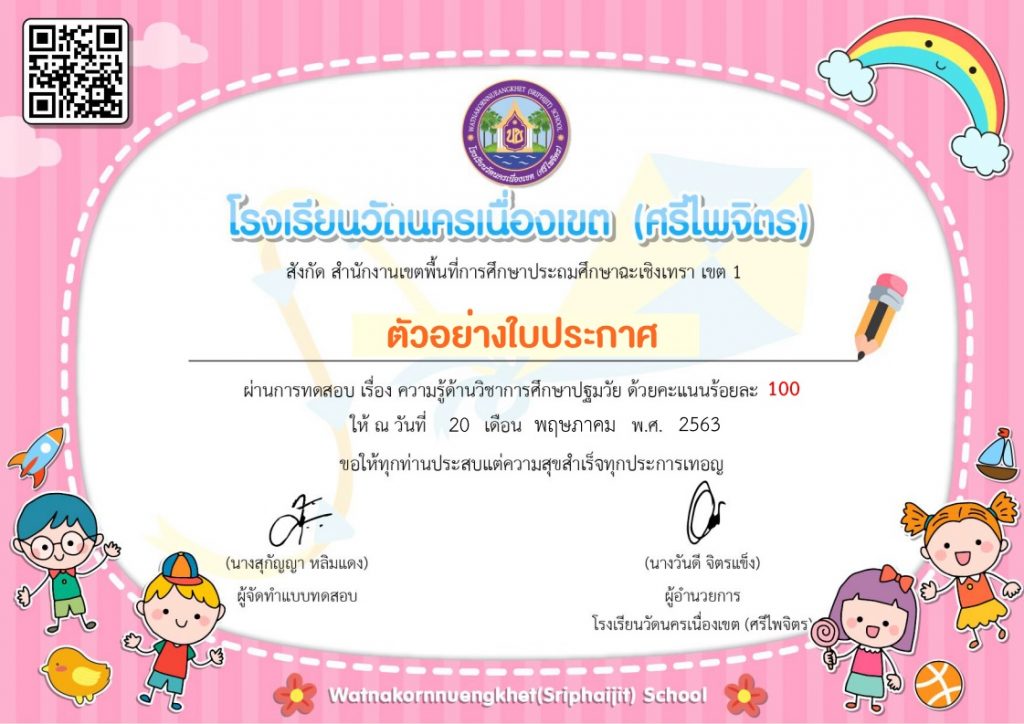 ตัวอย่างใบเกียรติบัตร 1 แบบทดสอบออนไลน์ 9 หลักสูตร โดย โรงเรียนวัดนครเนื่องเขต(ศรีไพจิตร)