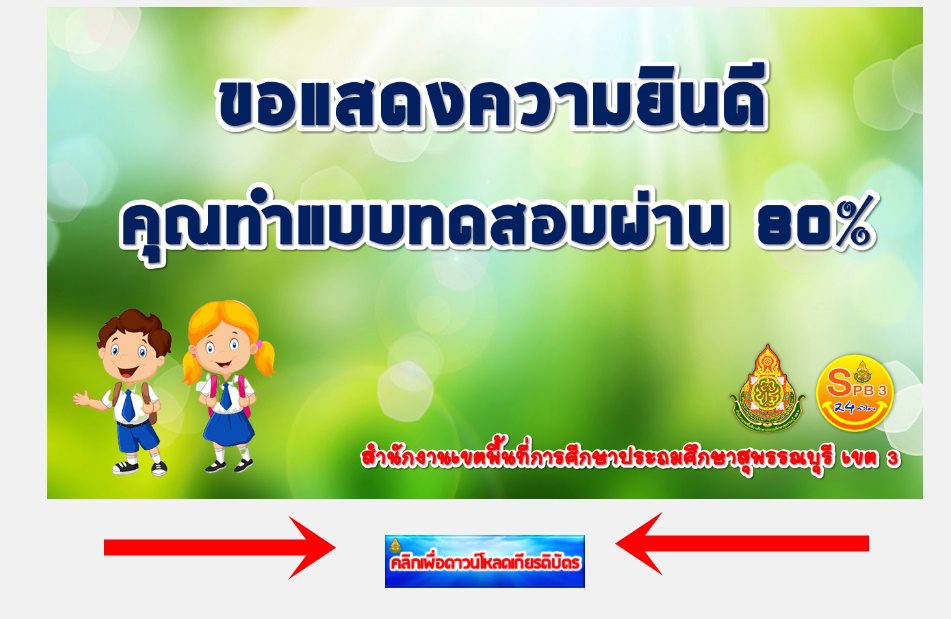 รวมแบบทดสอบออนไลน์ 18 หลักสูตร จาก สพป.สุพรรณบุรีเขต3 รับเกียรติบัตรทันที