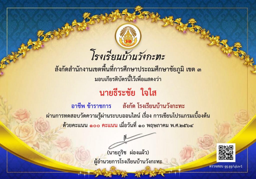 เกียรติบัตรผ่านการอบรมของ นายธีระชัย ใจใส 10 01 แบบทดสอบออนไลน์ เรื่อง การเขียนโปรแกรมเบื้องต้น