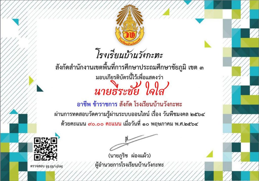 เกียรติบัตรผ่านการอบรมของ นายธีระชัย ใจใส 4 01 แบบทดสอบออนไลน์ เรื่อง ความรู้เกี่ยวกับวันพืชมงคล 2564