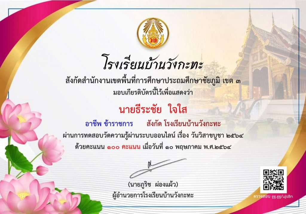 แบบทดสอบออนไลน์ เรื่อง ความรู้เกี่ยวกับวันวิสาขบูชา 2564 จัดทำโดย โรงเรียนบ้านวังกะทะ เกียรติบัตรไม่ส่งเข้าอีเมล แต่จะมีลิงก์ให้ท่านดาวน์โหลดเกียรติได้