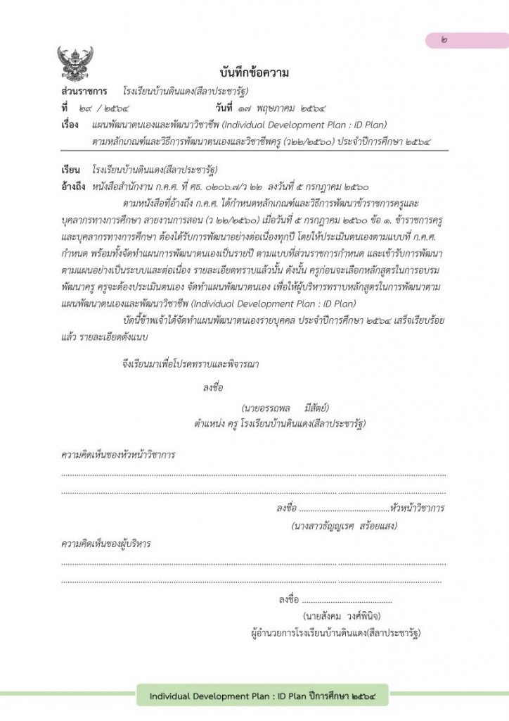 แจกฟรี ไฟล์รายงาน ID Plan 2564 ประจำปีการศึกษา 2564 ไฟล์ docx แก้ไขได้