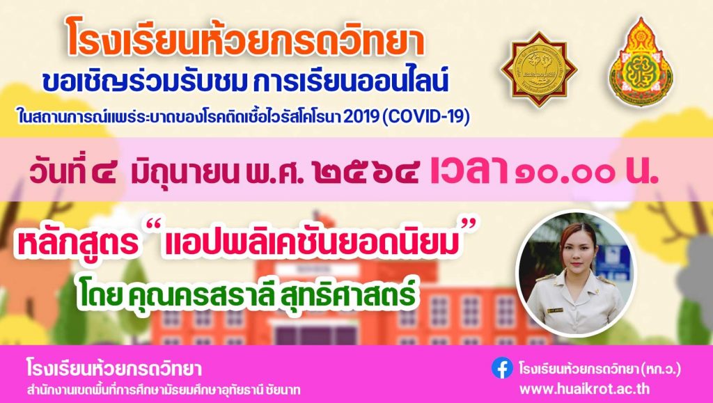 ขอเชิญรับชมการจัดการเรียนการสอนออนไลน์ หลักสูตรแอพลิเคชั่นยอดนิยม