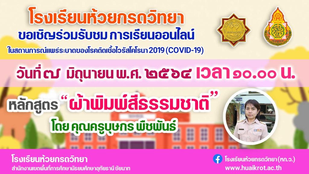 ขอเชิญรับชมการจัดการเรียนการสอนออนไลน์ หลักสูตร ผ้าพิมพ์สีธรรมชาติ