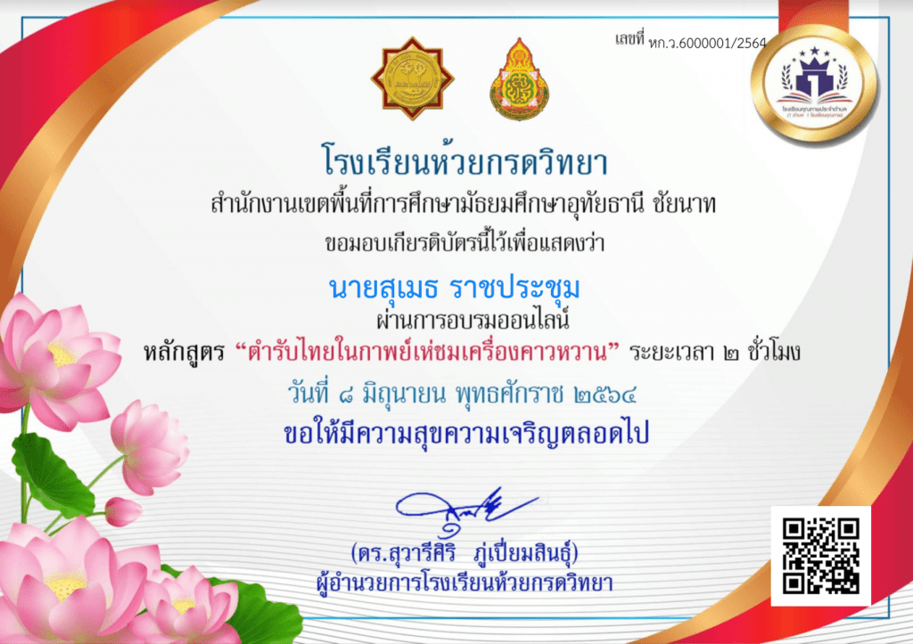 ขอเชิญรับชมการจัดการเรียนการสอนออนไลน์ หลักสูตร ตำรับไทยในกาพย์เห่ชมเครื่องคาวหวาน