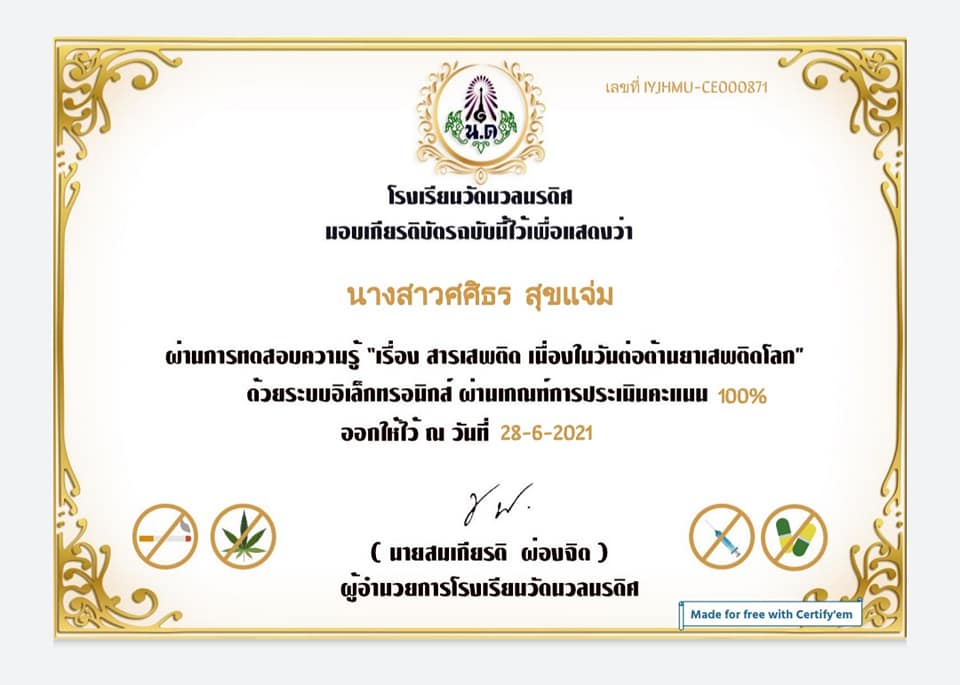 แบบทดสอบความรู้ออนไลน์ เรื่องสารเสพติด