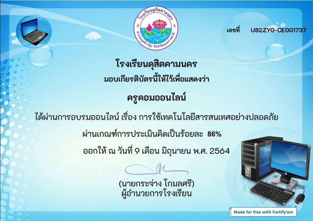 Certificate for ครูคอมออนไลน์ for แบบทดสอบ การใช้เทคโนโลยีสาร... 01 แบบทดสอบ การใช้เทคโนโลยีสารสนเทศอย่างปลอดภัย