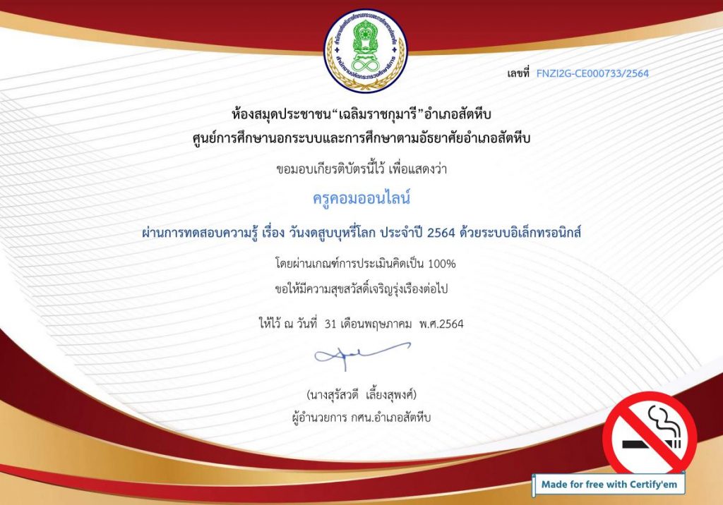 แบบทดสอบออนไลน์ วันงดสูบบุหรี่โลก ประจำปี พ.ศ. 2564 รับเกียรติบัตรฟรี โดยห้องสมุดประชาชนอำเภอสัตหีบ