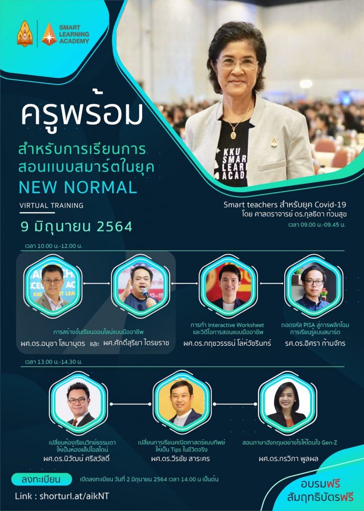 อบรมออนไลน์ หัวข้อครูพร้อมสำหรับการเรียนการสอนเเบบสมาร์ตในยุค New Normal