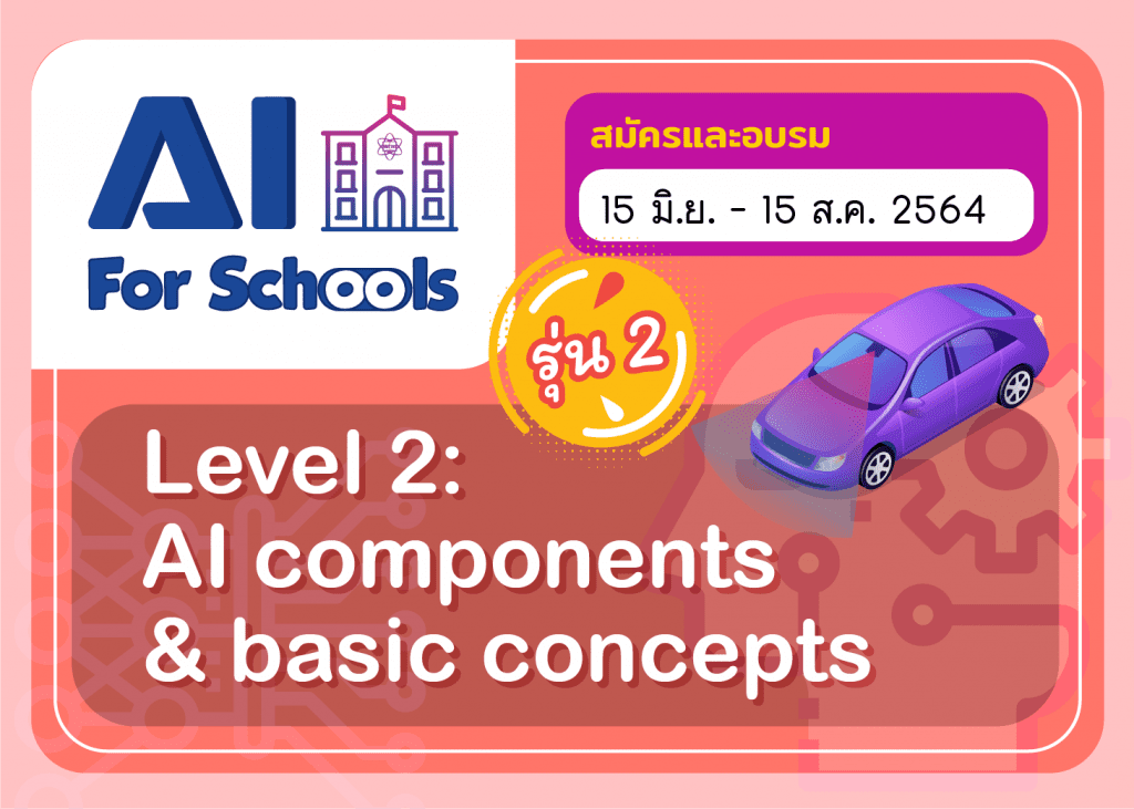 หลักสูตรอบรมออนไลน์ปัญญาประดิษฐ์สำหรับโรงเรียน หลักสูตร ๒ (AI for Schools Level 2)