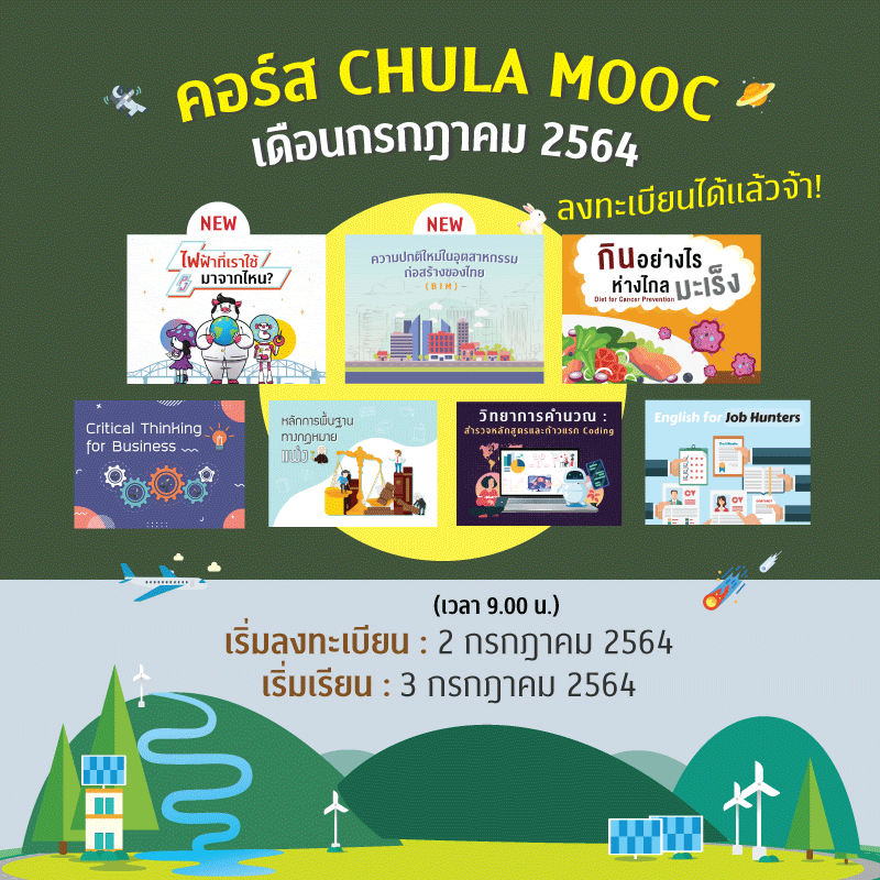 CHULA MOOC ประจำเดือนกรกฎาคม 2564 เปิดให้ลงทะเบียนแล้ว