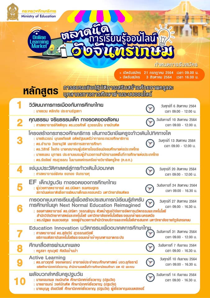 ศธ. เปิดตลาดนัดการเรียนรู้ออนไลน์วังจันทรเกษม สำหรับครูและบุคลากรทางการศึกษา