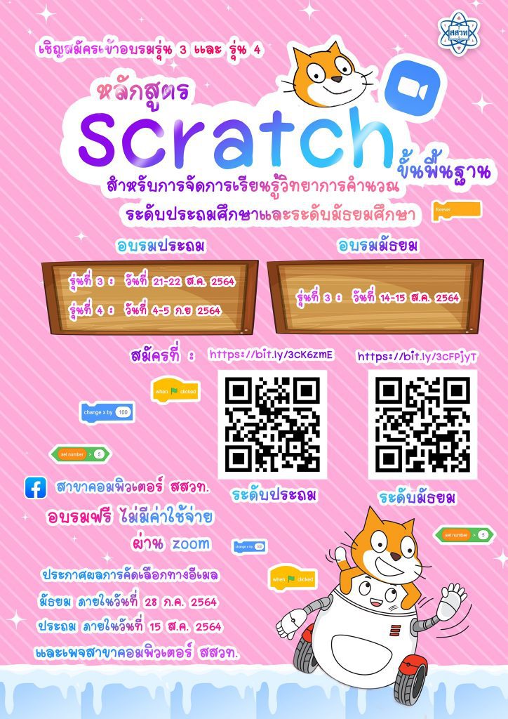 รายชื่อผู้ที่ได้รับการคัดเลือกการอบรมหลักสูตร Scratch ขั้นพื้นฐาน รุ่นที่ 3