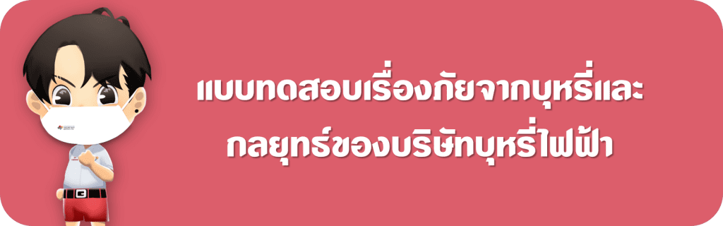 แบบทดสอบออนไลน์ เรื่อง ภัยจากบุหรี่และกลยุทธ์ของบริษัทบุหรี่ไฟฟ้า