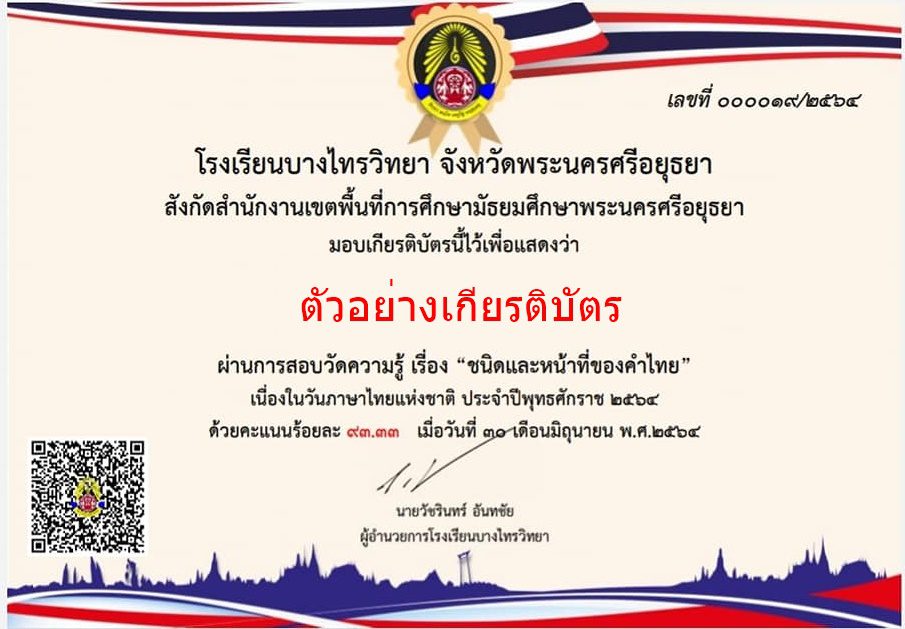 คำถามวันภาษาไทย โรงเรียนบางไทรวิทยา แบบทดสอบออนไลน์ กิจกรรมวันภาษาไทยแห่งชาติ ประจำปี 2564