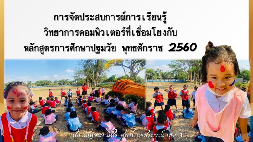 แบบทดสอบออนไลน์ สพป.เพชรบูรณ์เขต3 วิทยาการคำนวณครูปฐมวัย