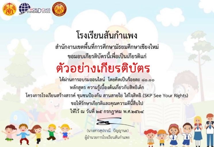 หลักสูตรอบรมออนไลน์ เรื่องสิทธิเด็ก ผ่านเกณฑ์70% รับเกียรติบัตรฟรี