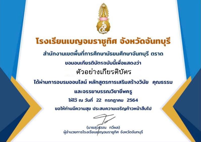 แบบทดสอบ การสร้างเสริมวินัยคุณธรรมจริยธรรมและจรรยาบรรณวิชาชีพครู ผ่านเกณฑ์ 70% รับเกียรติบัตรฟรี โดยโรงเรียนเบญจมราชูทิศ จังหวัดจันทบุรี