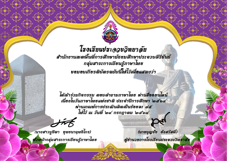 แบบทดสอบเนื่องในวันภาษาไทยแห่งชาติ "กิจกรรมตอบปัญหาภาษาไทย"