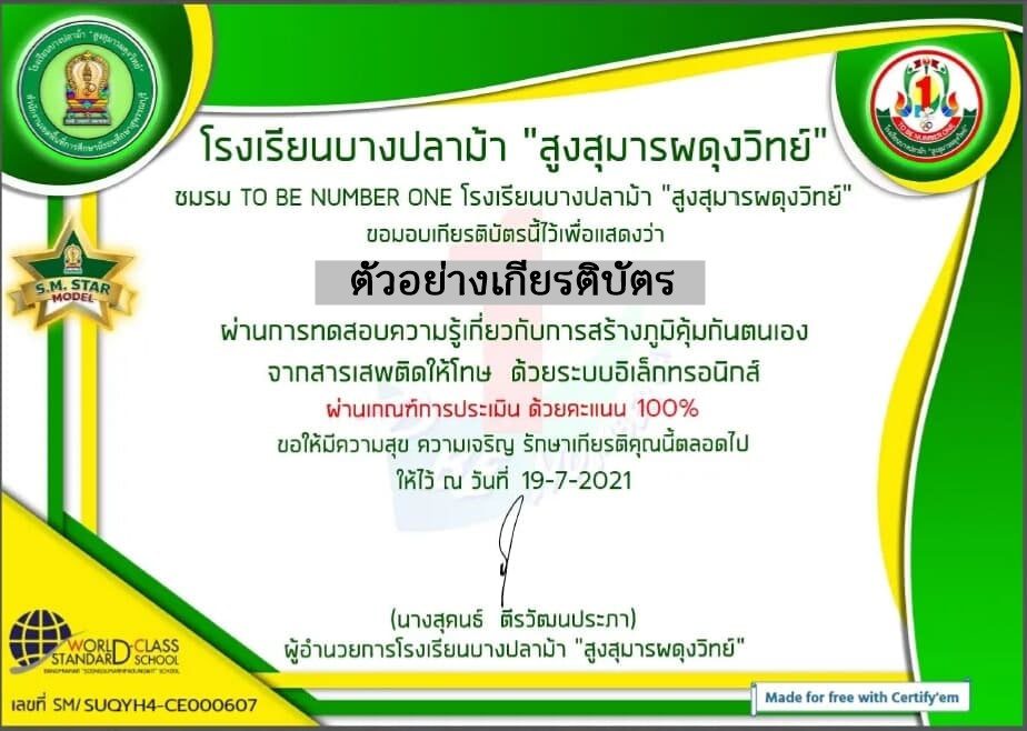 แบบทดสอบความรู้เกี่ยวกับการสร้างภูมิคุ้มกันตนเองจากสารเสพติด