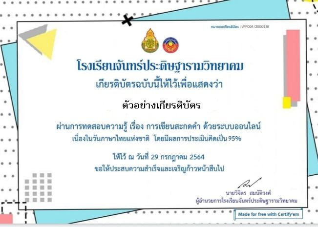 แบบทดสอบออนไลน์ การเขียนสะกดคำ เนื่องในวันภาษาไทยแห่งชาติ 2564