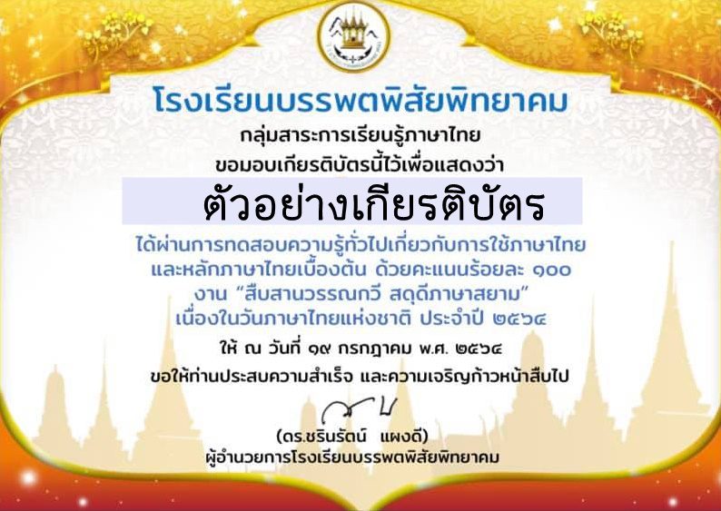 แบบทดสอบออนไลน์ กิจกรรมสืบสานวรรณกวี สดุดีภาษาสยาม