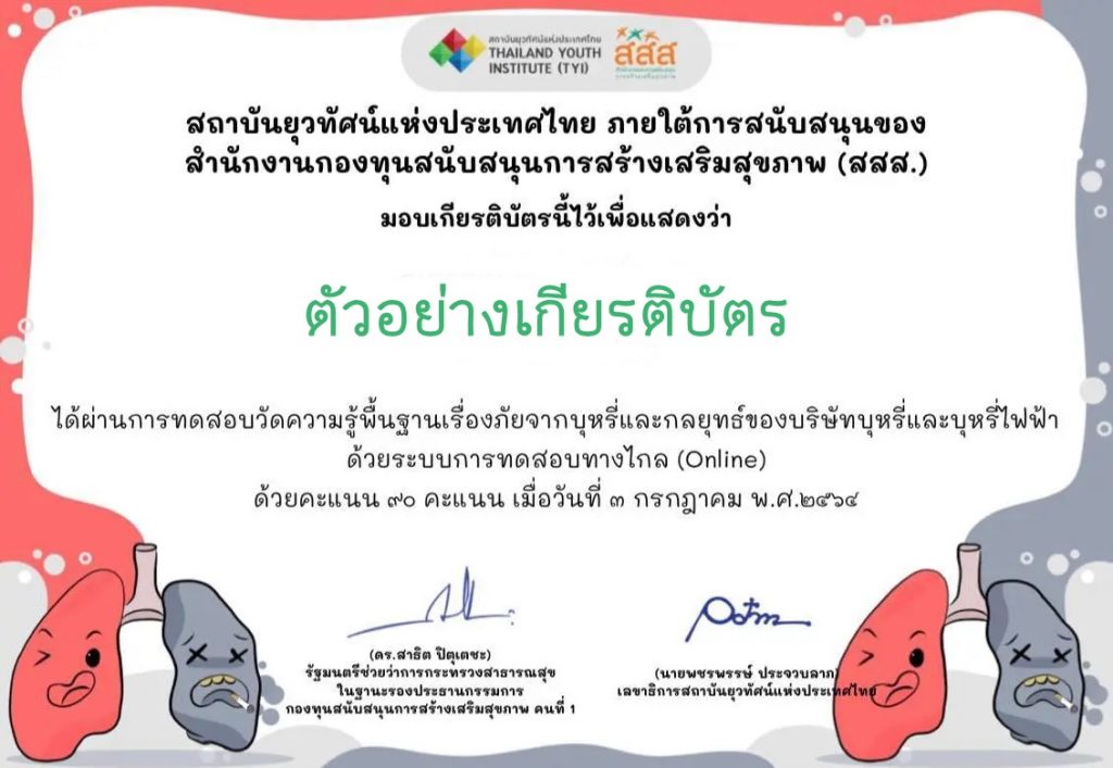 แบบทดสอบออนไลน์ เรื่อง ภัยจากบุหรี่และกลยุทธ์ของบริษัทบุหรี่ไฟฟ้า