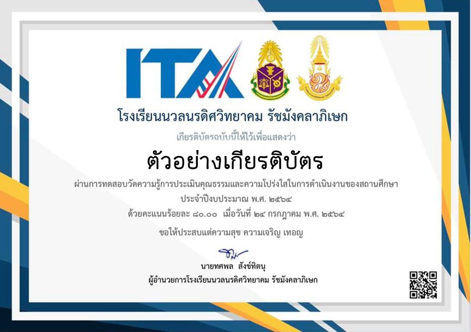 โรงเรียนนวลนรดิศวิทยาคม แบบทดสอบการประเมินคุณธรรมและความโปร่งใสในการดำเนินงานของสถานศึกษา