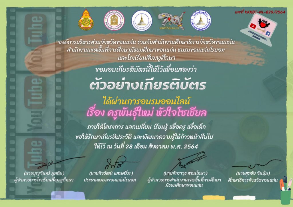 ดาวน์โหลดได้แล้ว เกียรติบัตรครูพันธุ์​ใหม่​ หัวใจ​โซเชียล