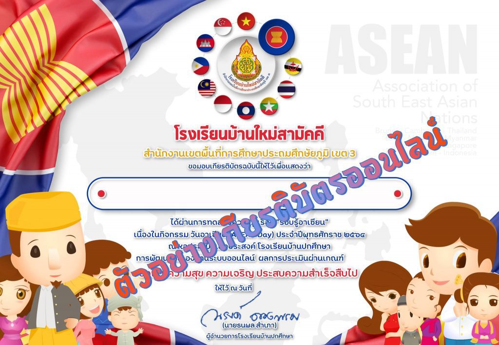 แบบทดสอบออนไลน์ เนื่องในวันอาเซียน 2564 โรงเรียนบ้านใหม่สามัคคี