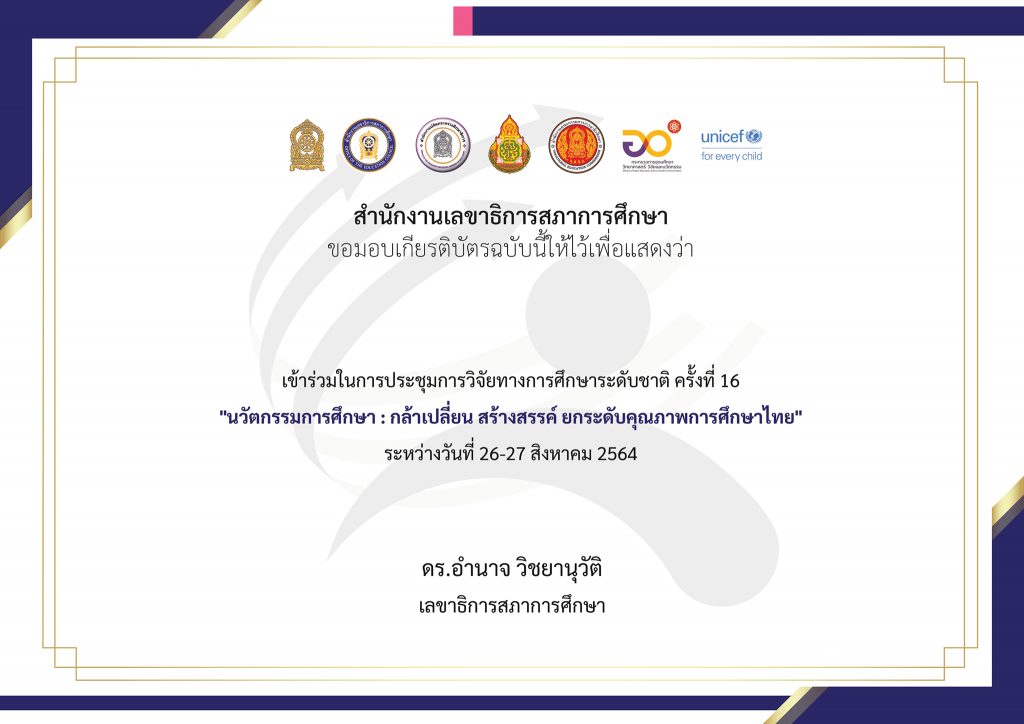 เชิญร่วมงานการวิจัยทางการศึกษาระดับชาติ ครั้งที่ 16 “นวัตกรรมการศึกษา: กล้าเปลี่ยน สร้างสรรค์ ยกระดับคุณภาพการศึกษาไทย”