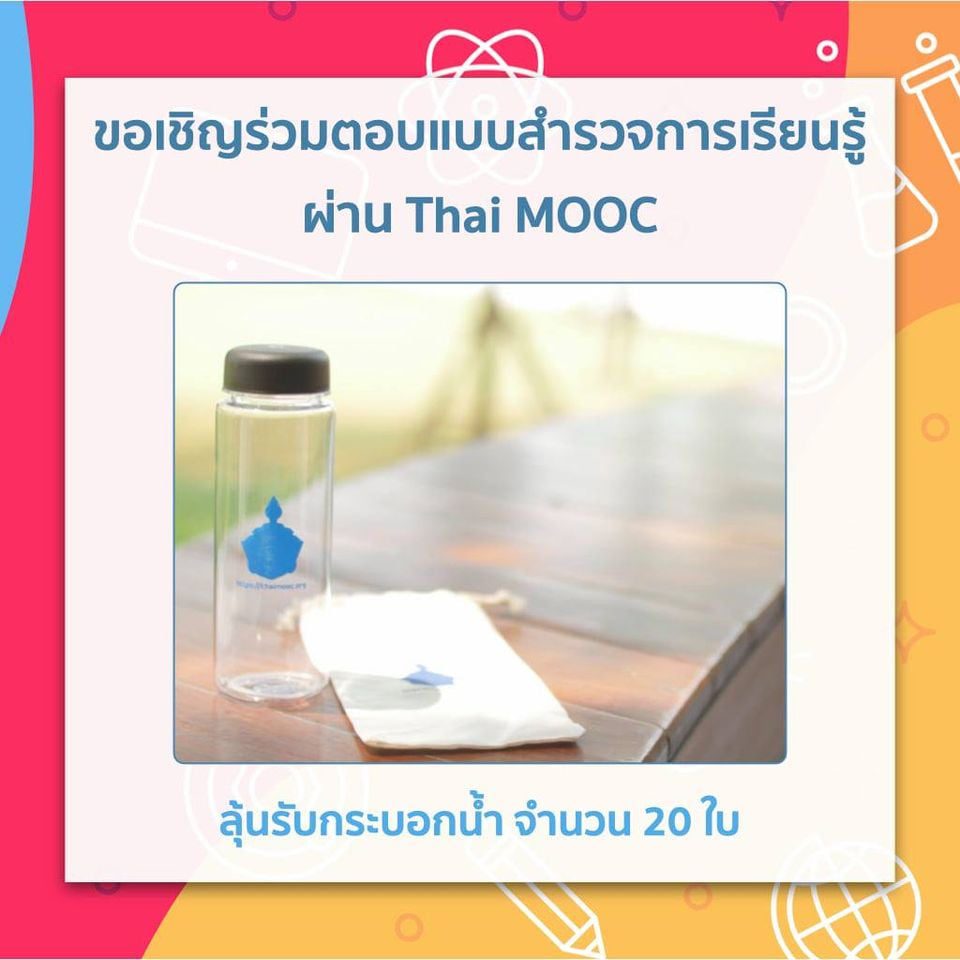 ขอชวนเพื่อน ๆ ชาว Thai MOOC ร่วมทำแบบสอบถามและแสดงความคิดเห็นเกี่ยวกับการรู้จักระบบ Thai MOOC