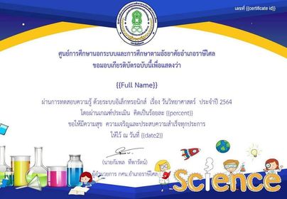 แบบทดสอบออนไลน์ เรื่อง วันวิทยาศาสตร์ ประจำปีงบประมาณ 2564