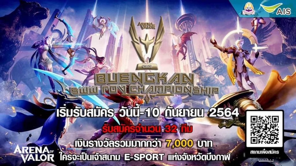 เปิดรับสมัครการแข่งขัน BUENGKAN SWW E-SPORT ROV CHAMPIONSHIP2021