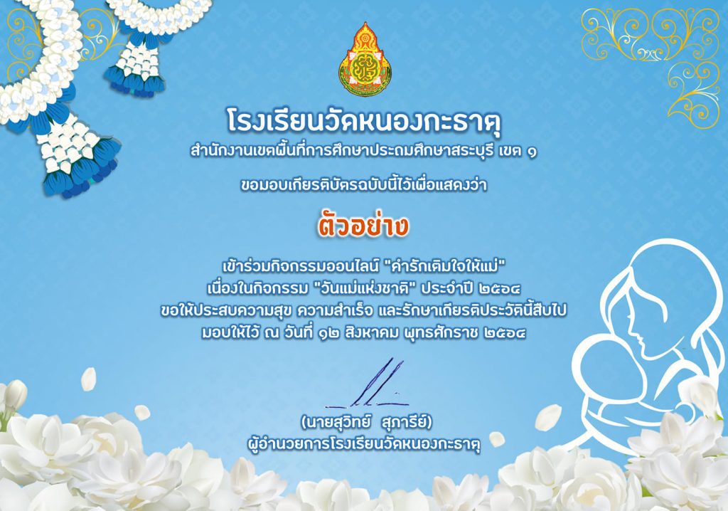 กิจกรรม "คำรักเติมใจให้แม่" เนื่องในวันแม่แห่งชาติ ประจำปี 2564