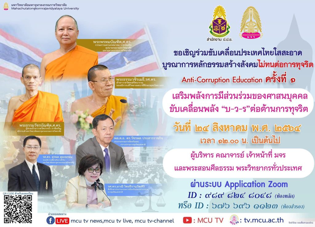 ลงทะเบียนเข้าร่วมสัมมนา โครงการบูรณาการแนวทางความร่วมมือทางศาสนาในการต่อต้านการทุจริต ครั้งที่ ๑ รับเกียรติบัตรฟรี