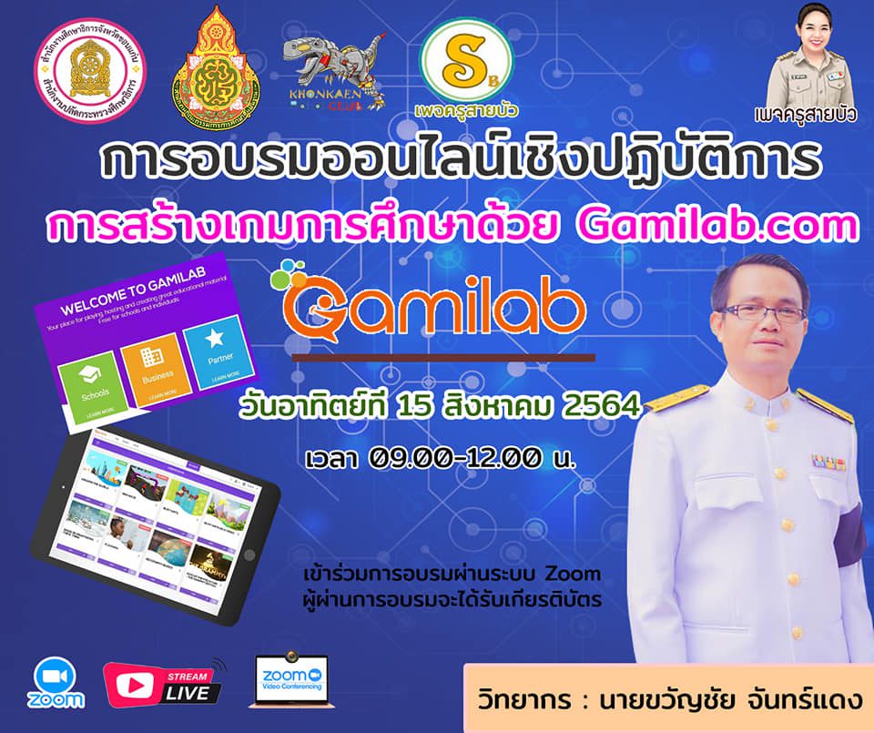 อบรมเชิงปฏิบัติการ​ หลักสูตรการสร้างเกมการศึกษาด้วย​ Gamilab
