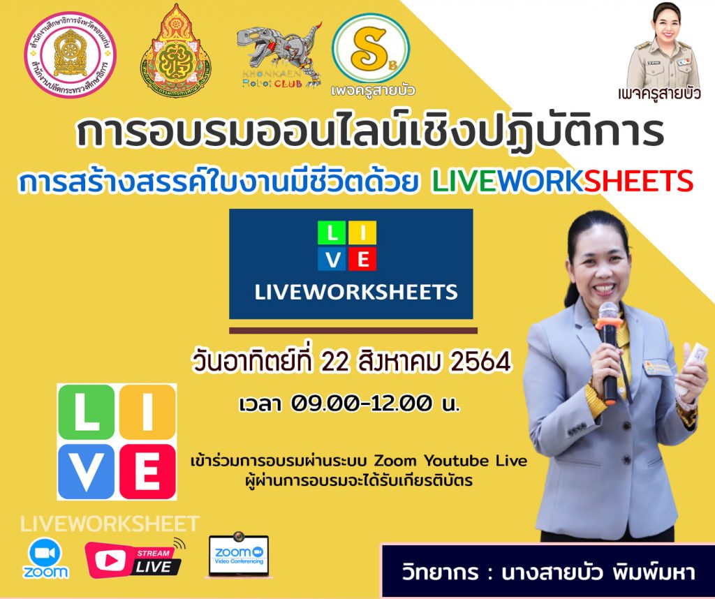 เชิญชวนเข้าร่วมการอบรมเชิงปฏิบัติการ​ "หลักสูตรการสร้างสรรค์ใบงานมีชีวิตด้วย LIVEWORKSHEET"