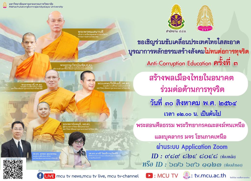 ลงทะเบียนเข้าร่วมสัมมนา หัวข้อ สร้างพลเมืองไทยในอนาคต ร่วมต่อต้านการทุจริต โครงการบูรณาการแนวทางความร่วมมือทางศาสนาในการต่อต้านการทุจริต ครั้งที่ 3