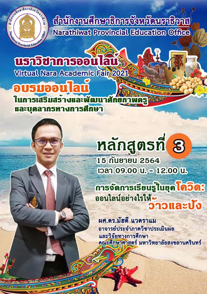 240006917 10224887994456172 3938144172541958947 n นราวิชาการออนไลน์ Virtual Nara Academic Fair 2021 ระหว่างวันที่ 9 - 24 กันยายน 2564